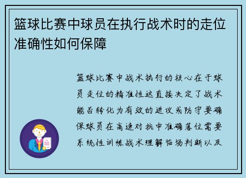 篮球比赛中球员在执行战术时的走位准确性如何保障