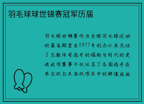 羽毛球球世锦赛冠军历届