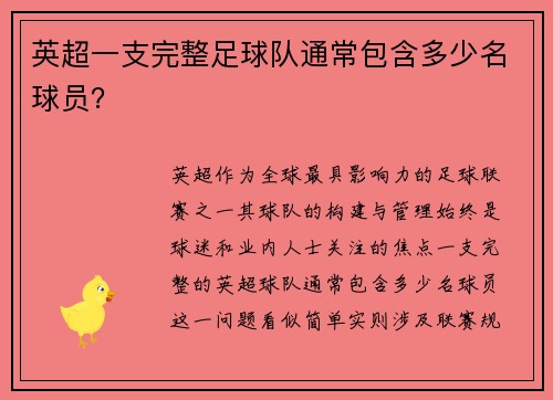 英超一支完整足球队通常包含多少名球员？