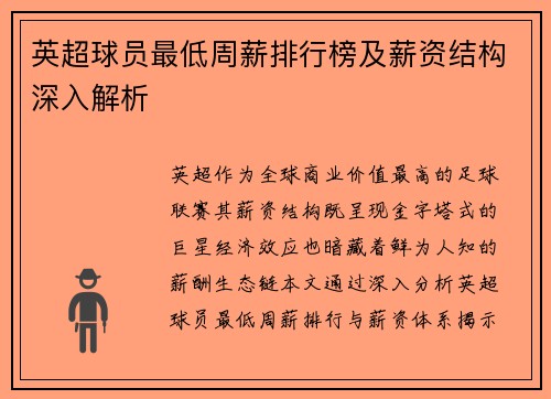 英超球员最低周薪排行榜及薪资结构深入解析