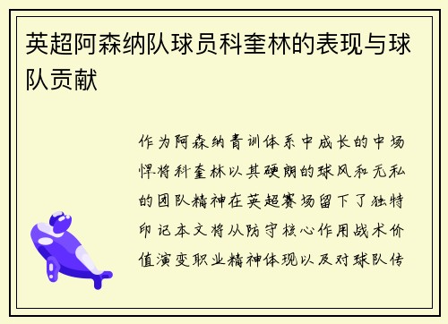 英超阿森纳队球员科奎林的表现与球队贡献
