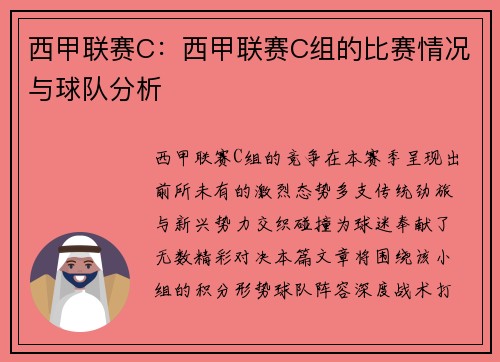西甲联赛C：西甲联赛C组的比赛情况与球队分析