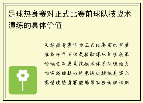 足球热身赛对正式比赛前球队技战术演练的具体价值