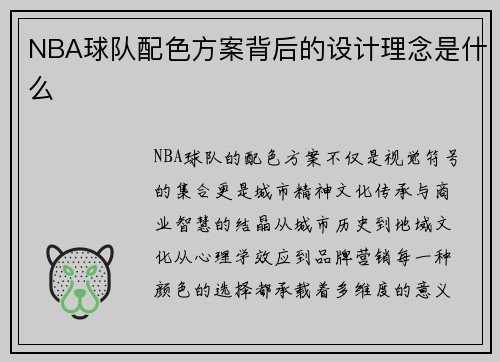 NBA球队配色方案背后的设计理念是什么