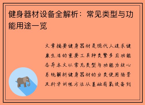 健身器材设备全解析：常见类型与功能用途一览