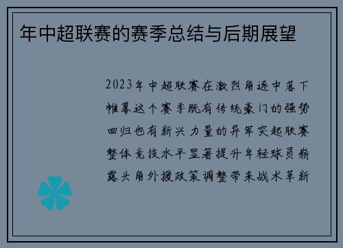 年中超联赛的赛季总结与后期展望