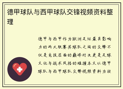 德甲球队与西甲球队交锋视频资料整理