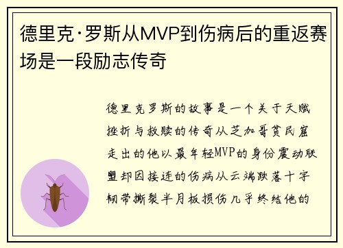 德里克·罗斯从MVP到伤病后的重返赛场是一段励志传奇