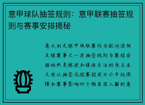 意甲球队抽签规则：意甲联赛抽签规则与赛事安排揭秘
