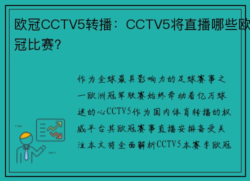 欧冠CCTV5转播：CCTV5将直播哪些欧冠比赛？