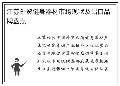 江苏外贸健身器材市场现状及出口品牌盘点