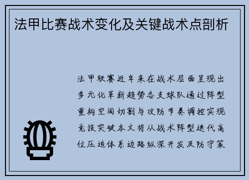 法甲比赛战术变化及关键战术点剖析