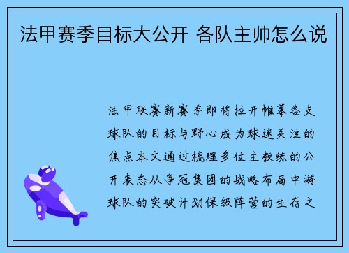 法甲赛季目标大公开 各队主帅怎么说
