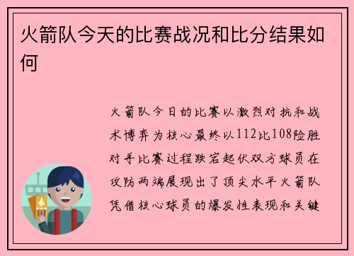 火箭队今天的比赛战况和比分结果如何